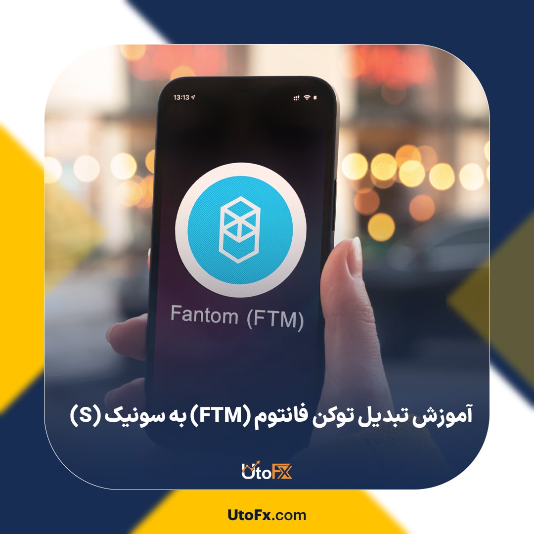 آموزش تبدیل توکن فانتوم (FTM) به سونیک (S) | راهنمای کامل