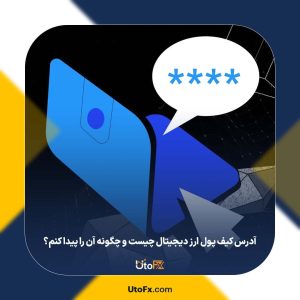 آدرس کیف پول ارز دیجیتال چیست و چگونه آن را پیدا کنم؟