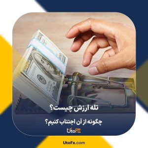 تله ارزش چیست و چگونه از آن اجتناب کنیم؟