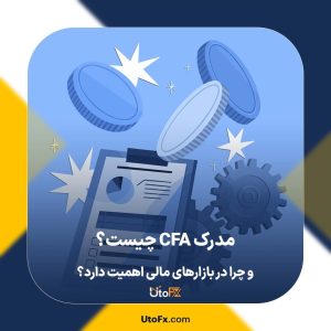مدرک CFA چیست و چرا در بازارهای مالی اهمیت دارد؟