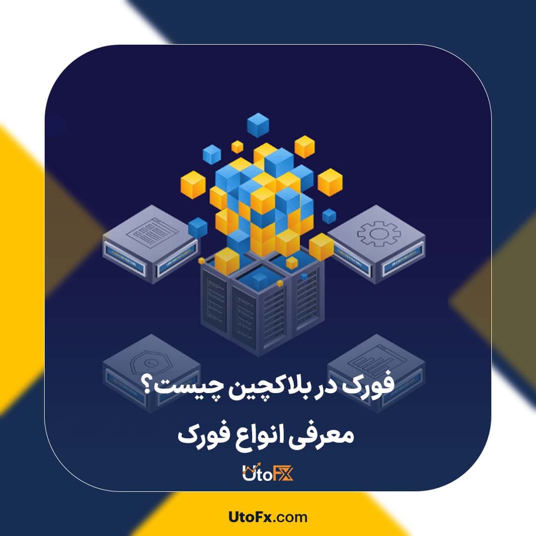 فورک در بلاکچین چیست؟ معرفی انواع فورک