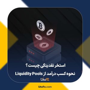 استخر نقدینگی چیست؟ نحوه کسب درآمد از Liquidity Pools