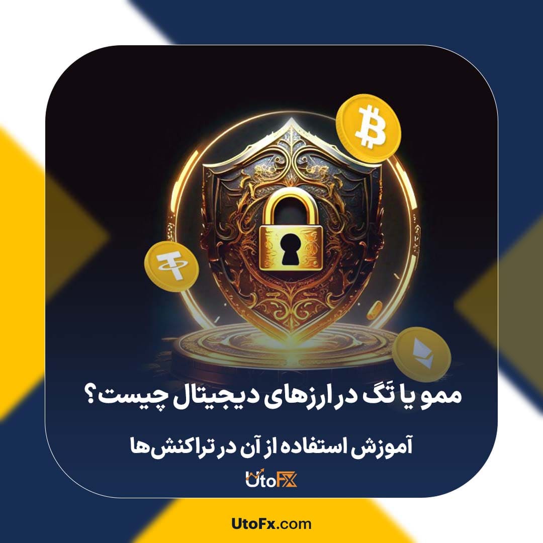 ممو یا تَگ در ارزهای دیجیتال چیست؟ | آموزش استفاده از آن در تراکنش‌ها
