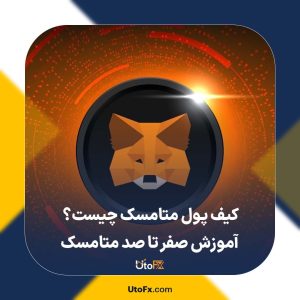 کیف پول متامسک چیست؟ | آموزش صفر تا صد متامسک