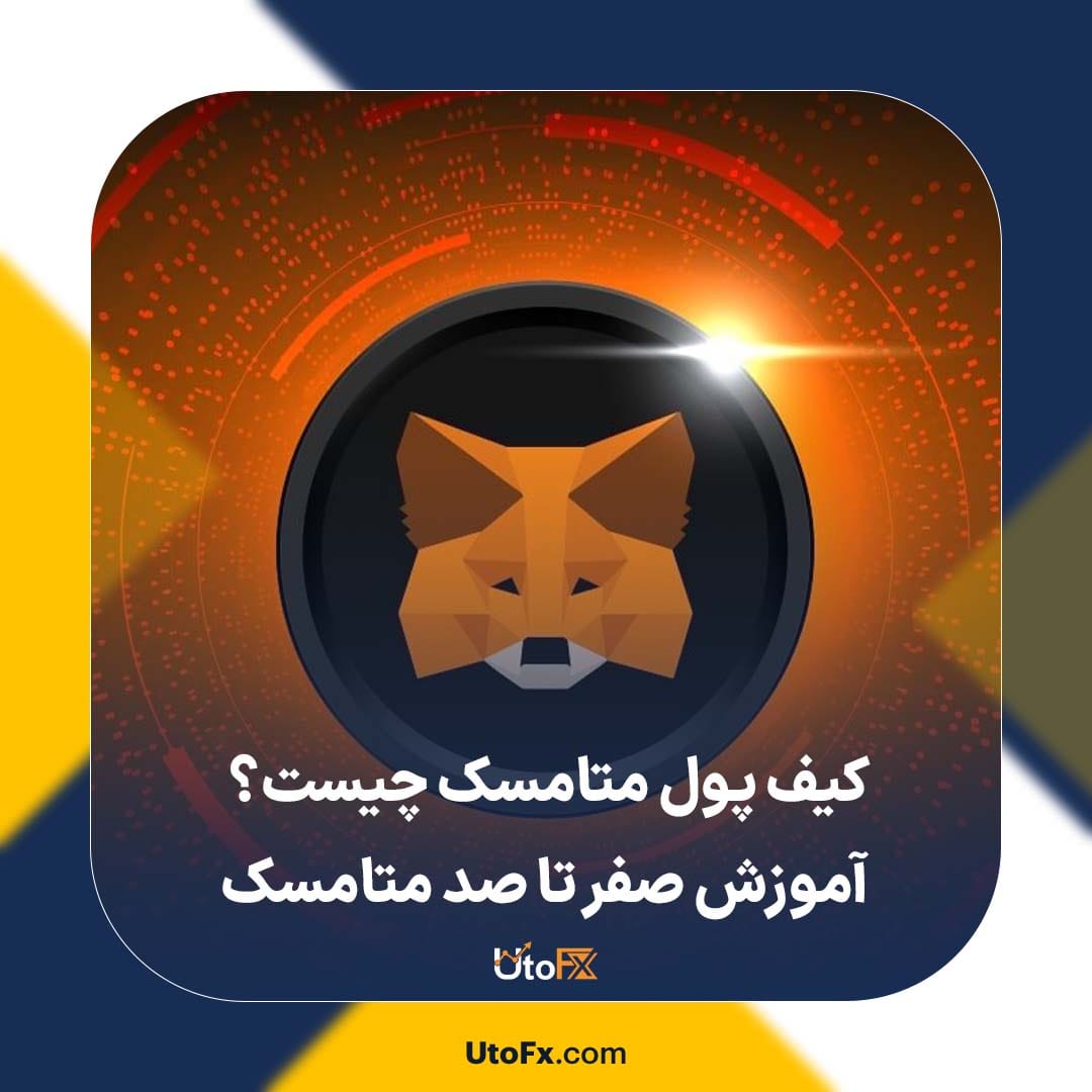 کیف پول متامسک چیست؟ | آموزش صفر تا صد متامسک