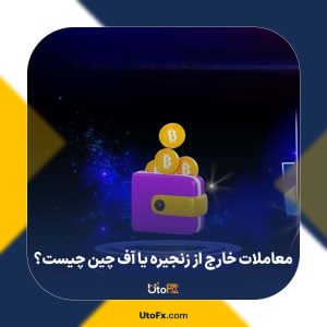  معاملات خارج از زنجیره یا آف چین (Off-Chain) چیست؟