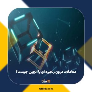 معاملات درون زنجیره ای یا آنچین (On-Chain) چیست؟