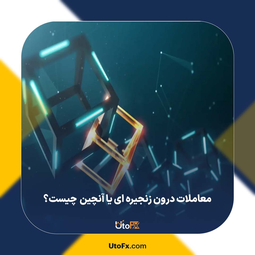 معاملات درون زنجیره ای یا آنچین (On-Chain) چیست؟