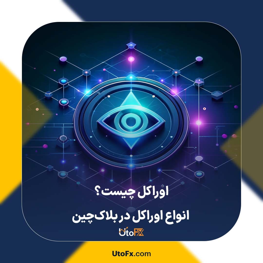 اوراکل‌ چیست؟ | انواع اوراکل در بلاک‌چین