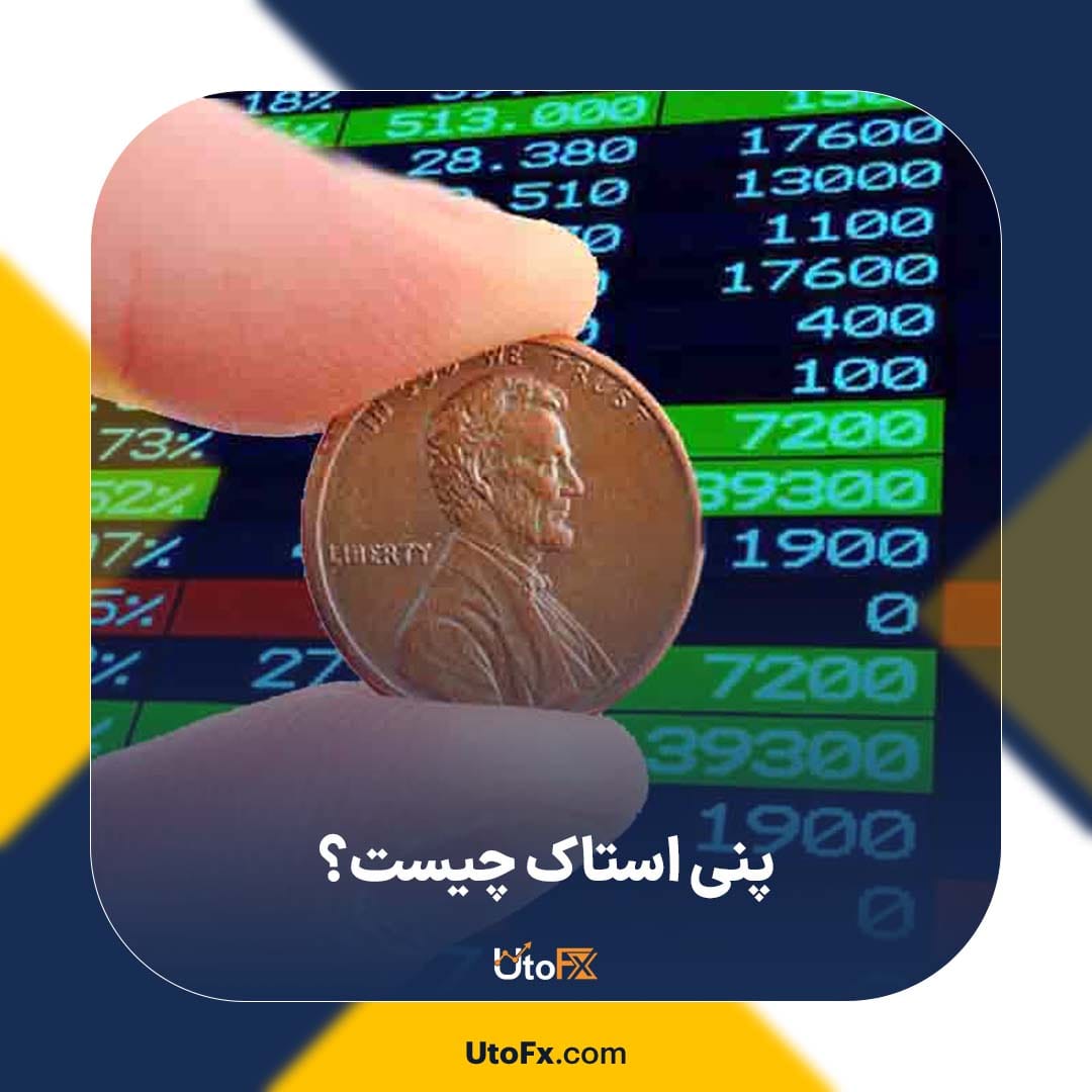 پنی استاک چیست؟ بررسی ویژگیها، مزایا و معایب