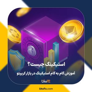 استیکینگ چیست؟ آموزش گام به گام استیکینگ در بازار کریپتو