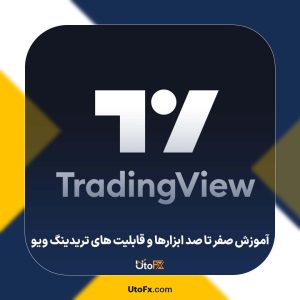 همه چیز درباره تریدینگ ویو | آموزش صفر تا صد ابزارها و قابلیت های تریدینگ ویو