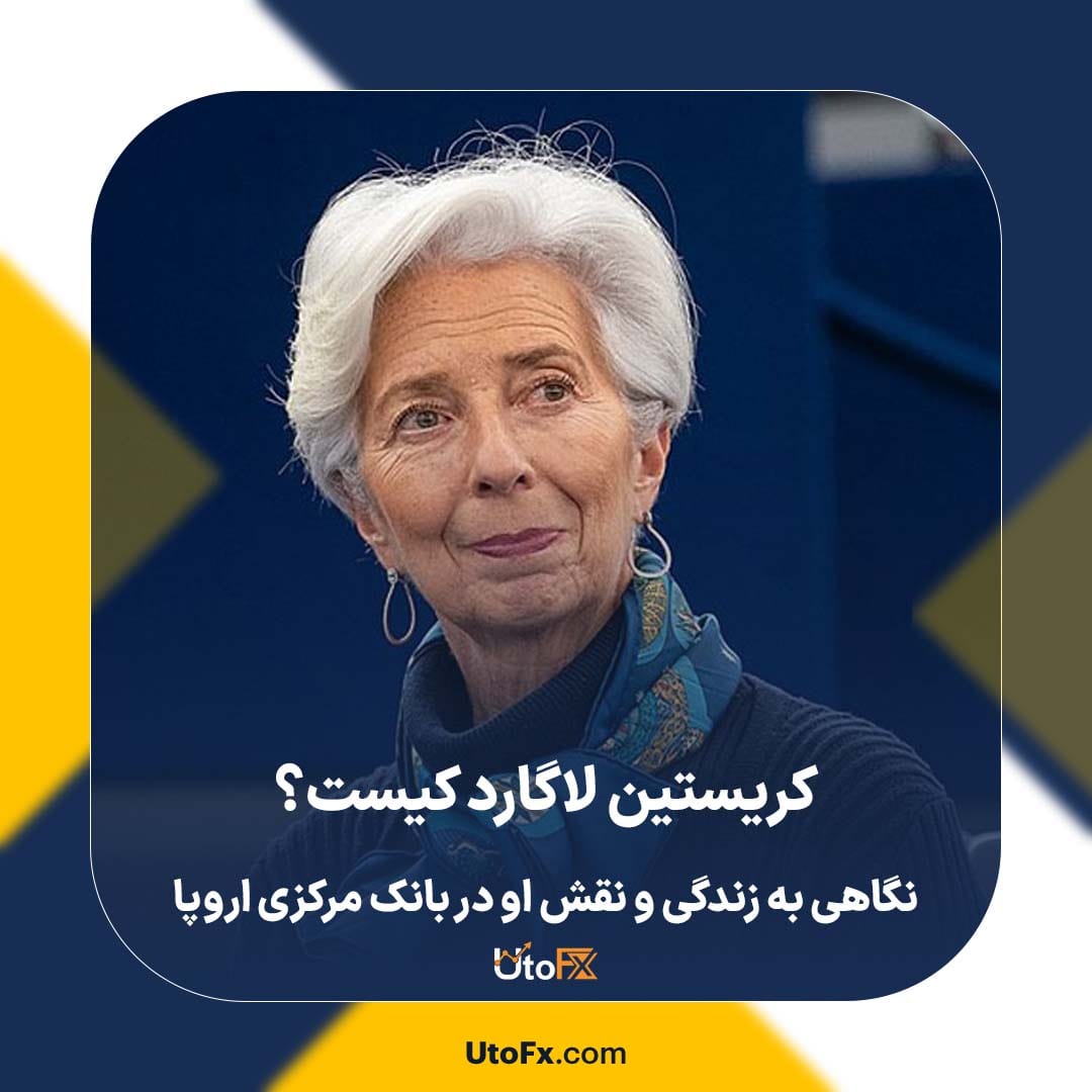 کریستین لاگارد کیست؟ نگاهی به زندگی و نقش او در بانک مرکزی اروپا