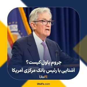 جروم پاول کیست؟ آشنایی با رئیس بانک مرکزی آمریکا