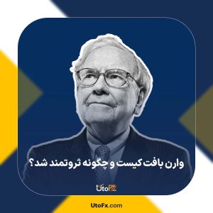 وارن بافت کیست و چگونه ثروتمند شد؟