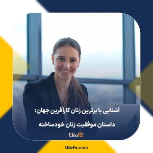 آشنایی با برترین زنان کارآفرین جهان: داستان موفقیت زنان خودساخته
