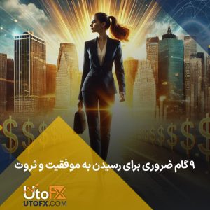 ۹ گام ضروری برای رسیدن به موفقیت و ثروت