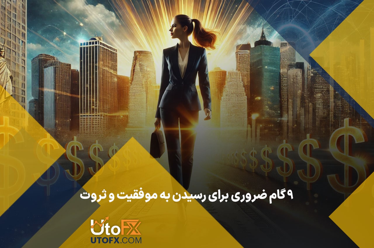 ۹ گام ضروری برای رسیدن به موفقیت و ثروت
