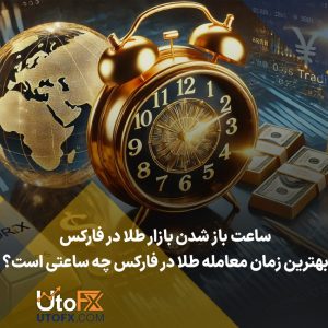ساعت باز شدن بازار طلا در فارکس | بهترین زمان معامله طلا در فارکس