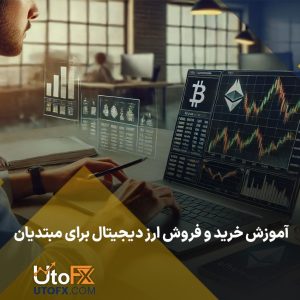 آموزش خرید و فروش ارز دیجیتال برای مبتدیان