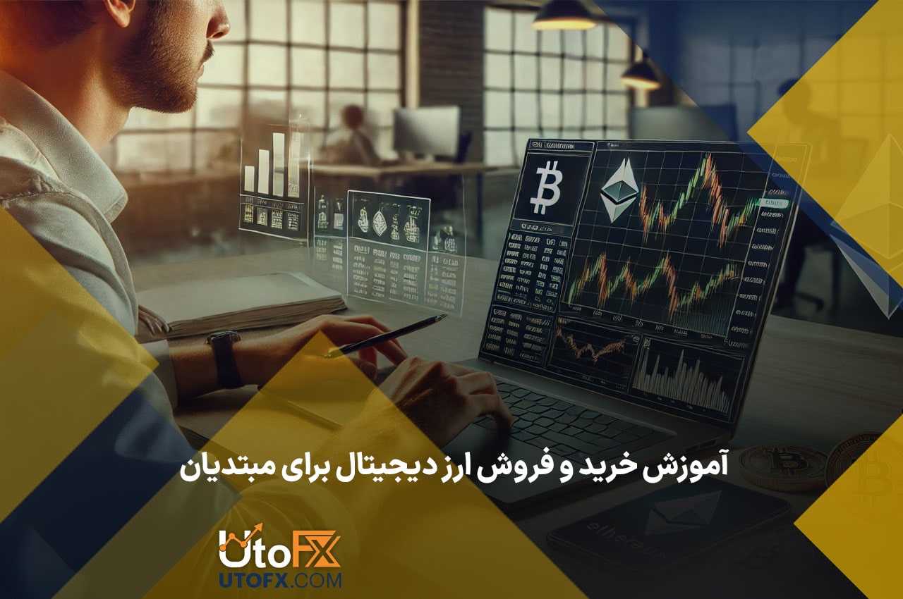آموزش خرید و فروش ارز دیجیتال برای مبتدیان