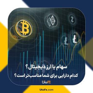 سهام یا ارز دیجیتال: کدام دارایی برای شما مناسب‌تر است؟