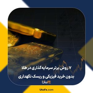 ۷ روش برتر سرمایه‌گذاری در طلا بدون خرید فیزیکی و ریسک نگهداری