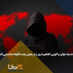 چگونه یک توکن یا کوین کلاهبرداری را در عرض چند دقیقه شناسایی کنیم؟