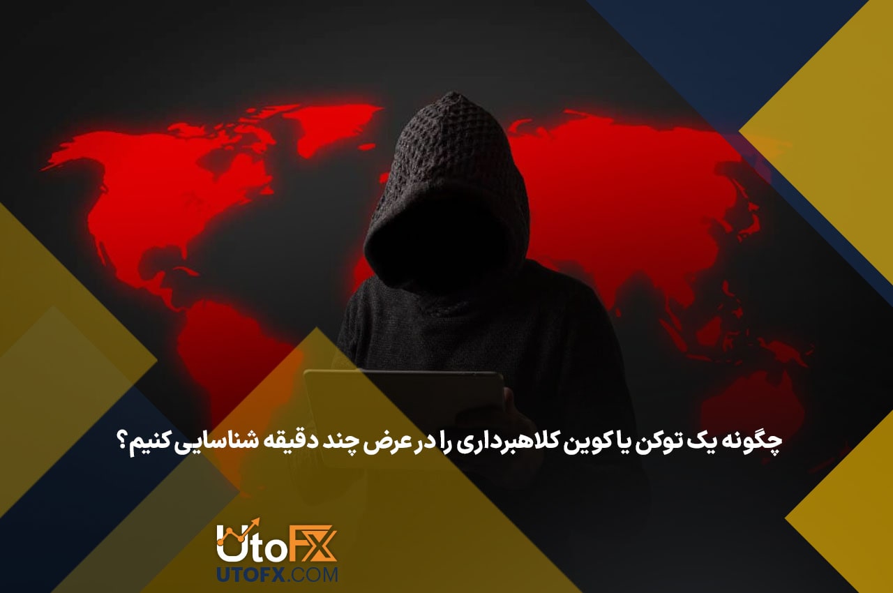 چگونه یک توکن یا کوین کلاهبرداری را در عرض چند دقیقه شناسایی کنیم؟
