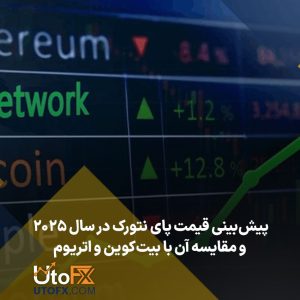 پیش‌بینی قیمت پای نتورک در سال ۲۰۲۵ و مقایسه آن با بیت‌کوین و اتریوم