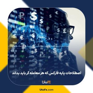 اصطلاحات پایه فارکس که هر معامله گر باید بداند