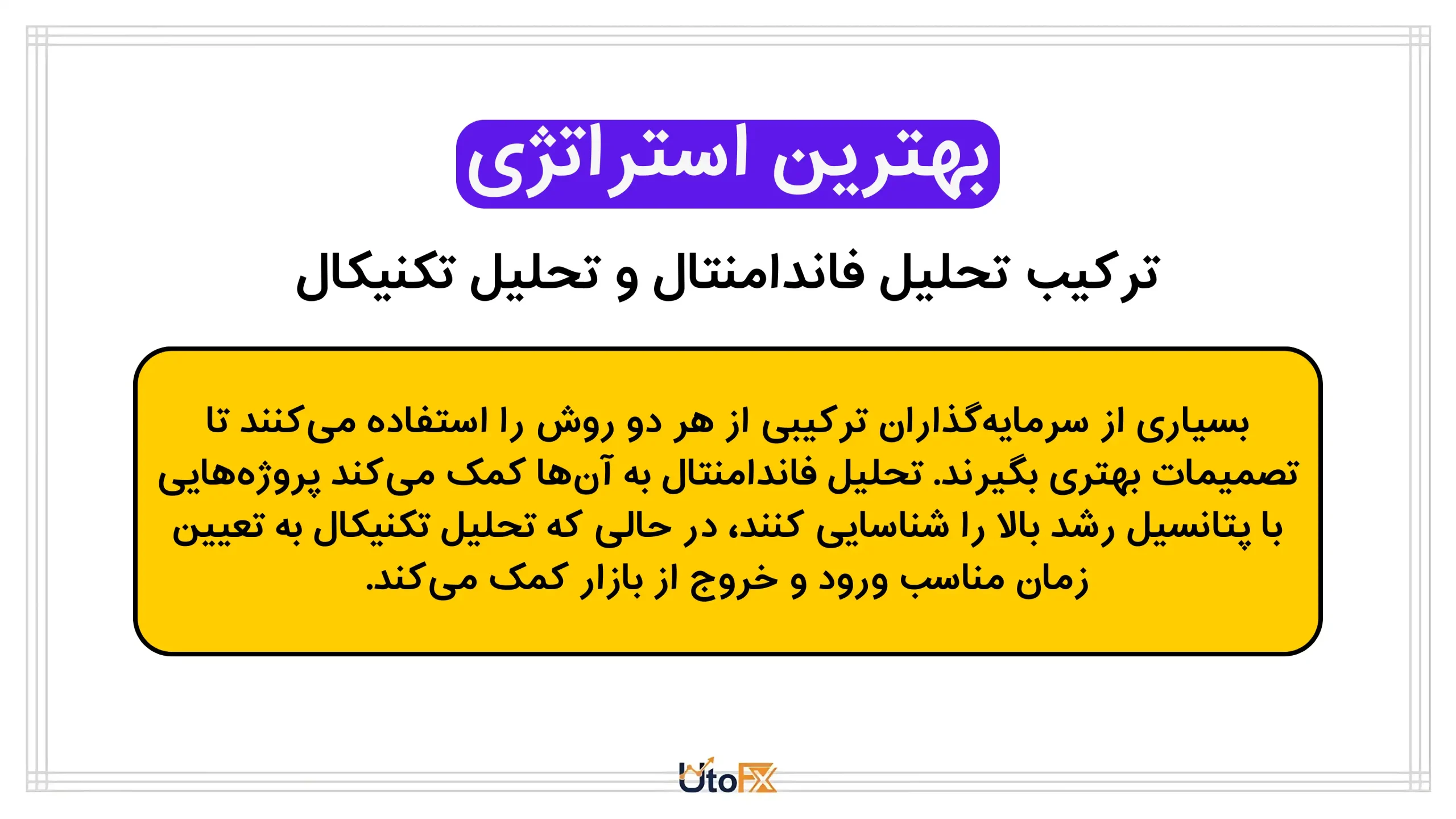 ترکیب تحلیل فاندامنتال و تحلیل تکنیکال در سرمایه‌گذاری