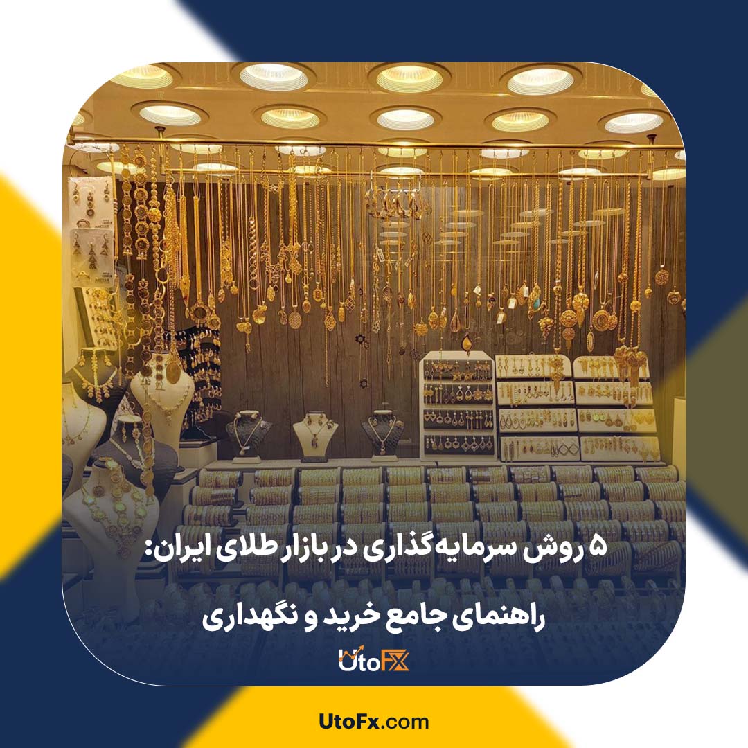 5 روش سرمایه‌گذاری در بازار طلای ایران: راهنمای جامع خرید و نگهداری