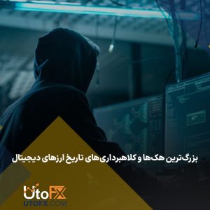 بزرگ‌ترین هک‌ها و کلاهبرداری‌های تاریخ ارزهای دیجیتال