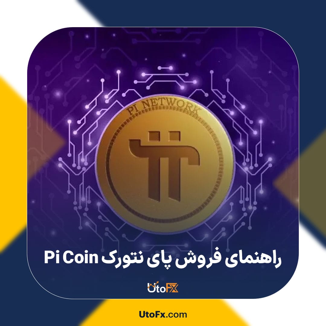 راهنمای فروش پای نتورک Pi Coin (ارز دیجیتال Pi Network)