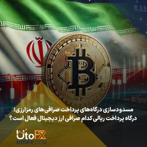 مسدودسازی درگاه‌های پرداخت صرافی‌های رمزارزی؛ درگاه پرداخت ریالی کدام صرافی ارز دیجیتال فعال است؟