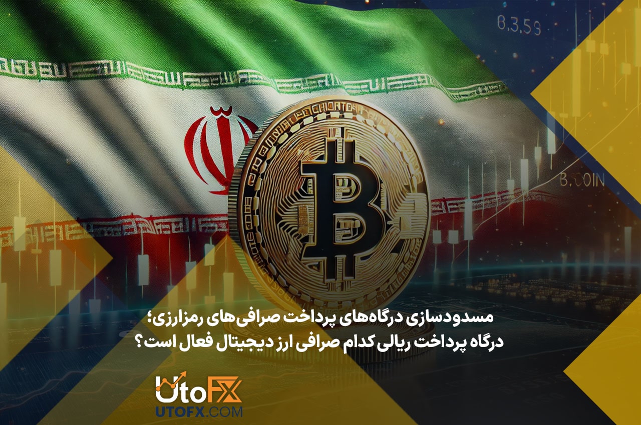 مسدودسازی درگاه‌های پرداخت صرافی‌های رمزارزی؛ درگاه پرداخت ریالی کدام صرافی ارز دیجیتال فعال است؟