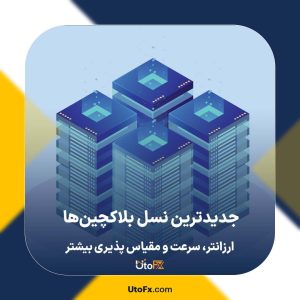 جدیدترین نسل بلاکچین‌ها | ارزانتر، سرعت و مقیاس پذیری بیشتر