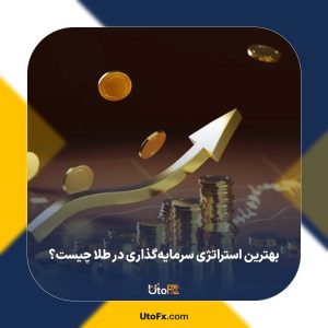 بهترین استراتژی سرمایه‌گذاری در طلا چیست؟