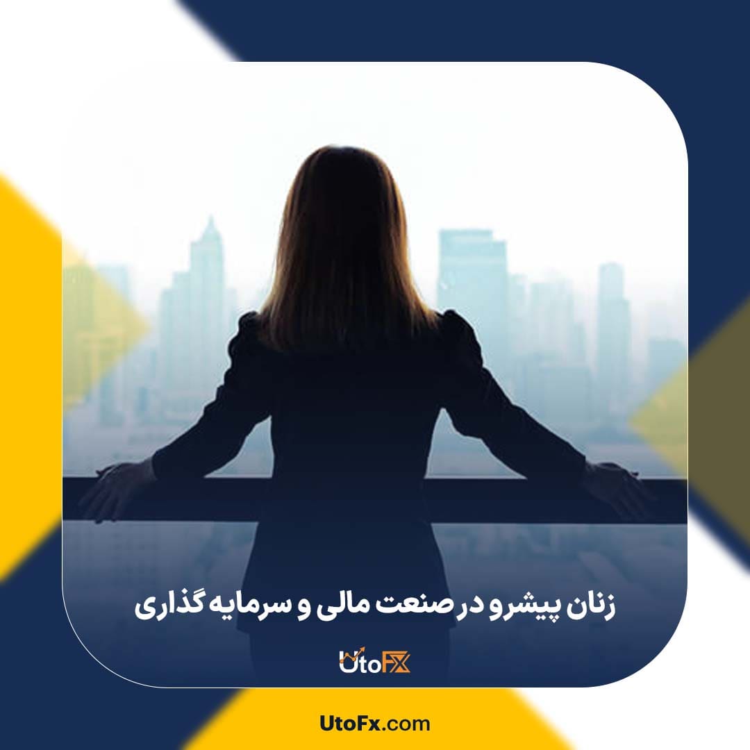 زنان پیشرو در صنعت مالی و سرمایه‌ گذاری