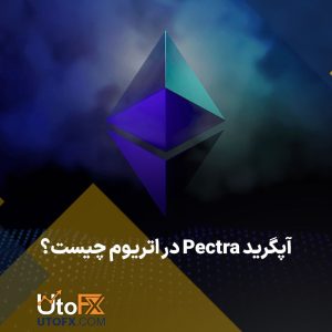 آپگرید Pectra در اتریوم چیست؟ ویژگی‌های اصلی آپگرید Pectra