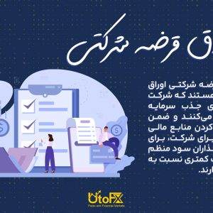 اوراق قرضه شرکتی چیست؟ معرفی انواع اوراق قرضه شرکتی