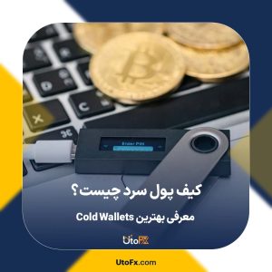 کیف پول سرد چیست؟ معرفی بهترین Cold Wallets