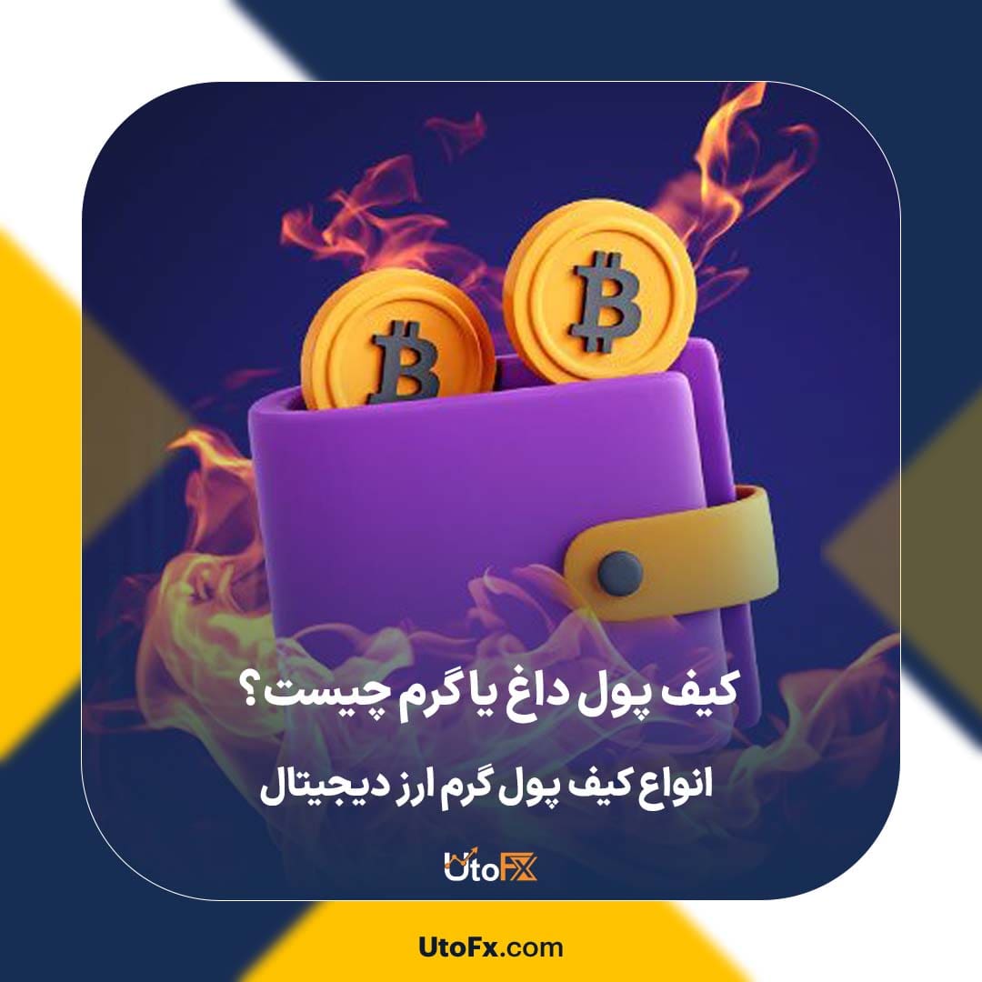 کیف پول داغ یا گرم چیست؟ انواع کیف پول گرم ارز دیجیتال
