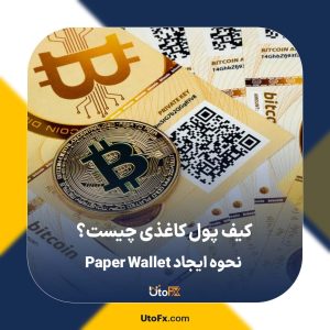 کیف پول کاغذی چیست؟ نحوه ایجاد Paper Wallet