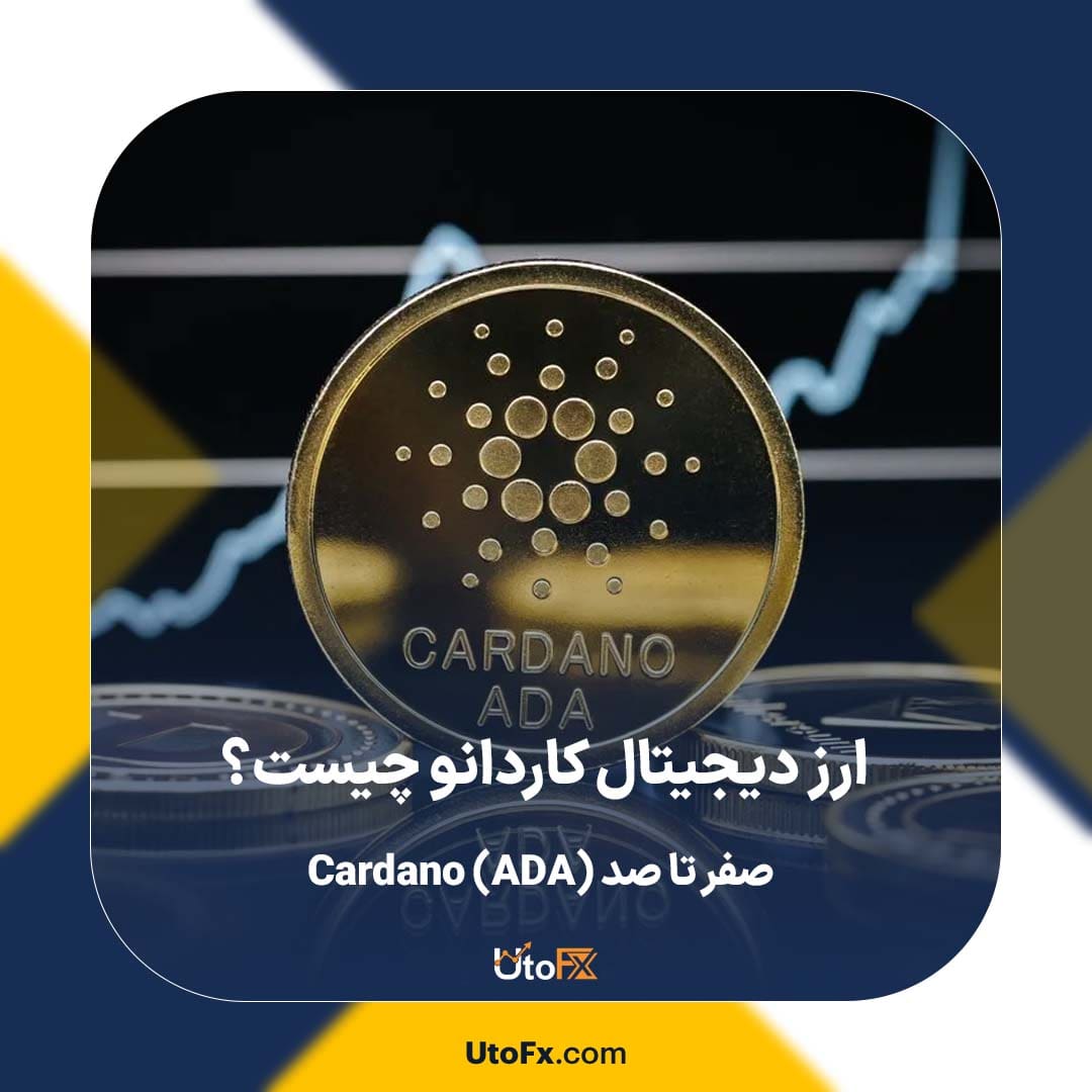 ارز دیجیتال کاردانو چیست؟ صفر تا صد (ADA) Cardano