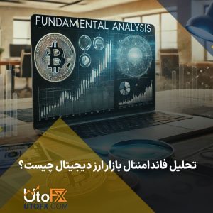 تحلیل فاندامنتال بازار ارز دیجیتال چیست؟