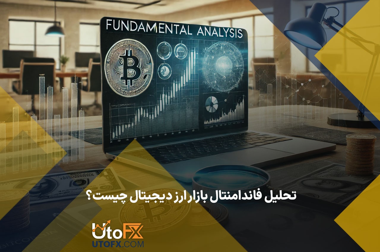 تحلیل فاندامنتال بازار ارز دیجیتال چیست؟