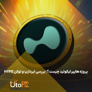 پروژه هایپر لیکوئید چیست؟ | بررسی ایردارپ و توکن HYPE