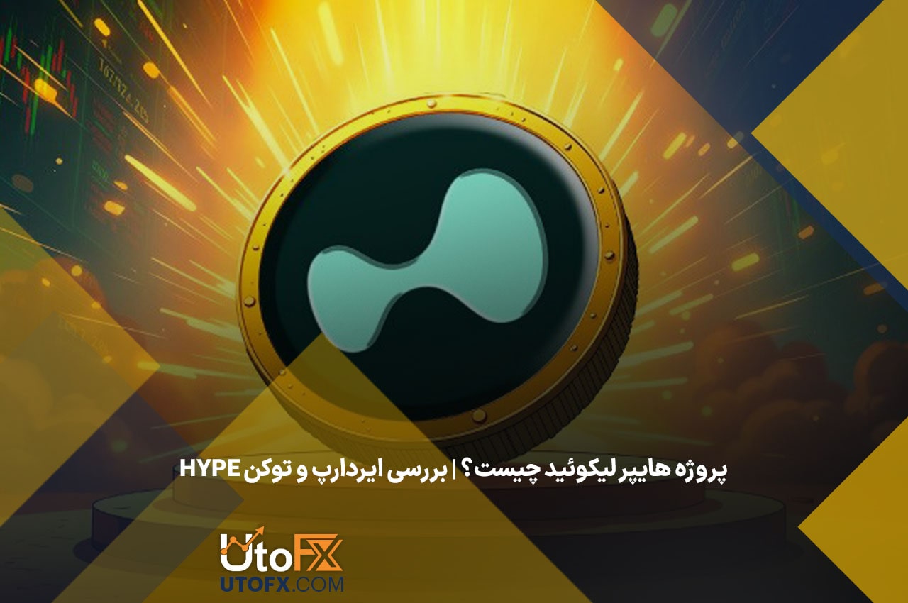 پروژه هایپر لیکوئید چیست؟ | بررسی ایردارپ و توکن HYPE